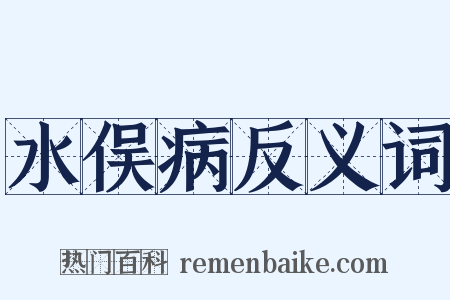 水俣病反义词是什么意思的图片